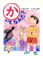 【中古】 かってなんだ？／おのや�