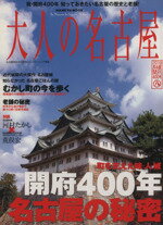 【中古】 大人の名古屋 町を支えた味・人・城　開府400年　名古屋の秘密／阪急コミュニケーションズ