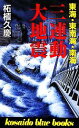  東海・東南海・南海　三連動大地震 ～関東～西日本一帯に未曾有の大地震発生！　そのとき浜岡原発は・・・ 廣済堂ブルーブックス／柘植久慶