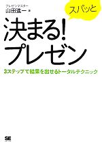 【中古】 スパッと決まる！プレゼ