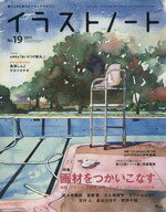 【中古】 イラストノート(No．19)／誠文堂新光社(編者)
