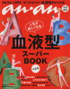 【中古】 an・an特別編集　血液型スーパーBOOK／マガジンハウス