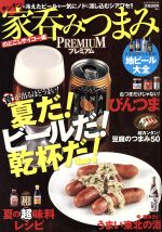 【中古】 家呑みつまみPREMIUM のどごしサイコー編／世界文化社