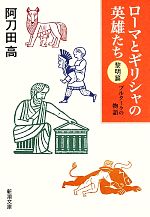 【中古】 ローマとギリシャの英雄たち　黎明篇 プルタークの物語 新潮文庫／阿刀田高【著】