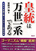 【中古】 皇統は万世一系である／谷田川惣【著】