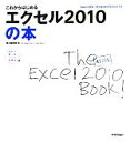 【中古】 これからはじめるエクセル2010の本／井上香緒里【著】