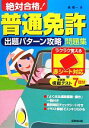 【中古】 絶対合格!普通免許出題パターン攻略問題集 赤シート対応/長信一【著】