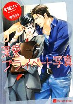 【中古】 深愛 プライベート写真 シャレード文庫／今城けい【著】