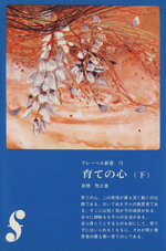 【中古】 育ての心(下) フレーベル新書13／倉橋惣三(著者)