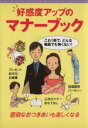 【中古】 好感度アップのマナーブック/全教図編集部(著者)