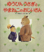 【中古】 ゆうびんうさぎとやまねこのおじいさん／木暮正夫(著者),黒井健(著者)