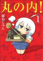 【中古】 丸の内！(1) まんがタイムC／藤島じゅん(著者)