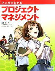 【中古】 マンガでわかるプロジェクトマネジメント／広兼修【著】，さぬきやん【作画】，トレンド・プロ【制作】