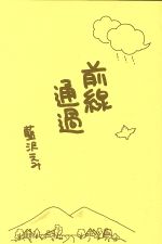【中古】 前線通過／藍沢えみ(著者)