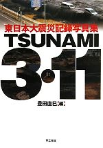 【中古】 TSUNAMI　3・11 東日本大震災