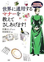 【中古】 世界に通用するマナーを教えてさしあげます！ 英国式礼法“レストラン編”／佐藤よし子【監修】，村田順子【著】