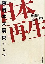 【中古】東日本大震災からの日本再生／伊藤滋，尾島俊雄【監修】【中古】afb