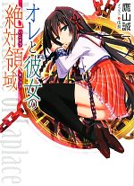 Mf Library J - 【中古】 オレと彼女の絶対領域（パンドラボックス）(1) HJ文庫／鷹山誠一【著】