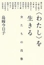 【中古】 “わたし”を生きる 女たちの肖像/島崎今日子【著】