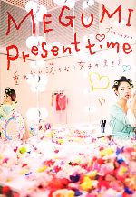 š Presenttime ʤʤҤMEGUMI