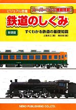Transportation, Communication - 【中古】 鉄道のしくみ　基礎篇 すぐわかる鉄道の基礎知識 ビジュアル図鑑／土屋武之【著】，鳳梨舎【編】
