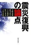 【中古】 震災復興の論点／室崎益輝，都司嘉宣，野口邦和，立石雅昭，吉井英勝【著】