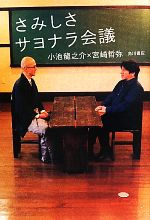 【中古】 さみしさサヨナラ会議／小池龍之介，宮崎哲弥【著】
