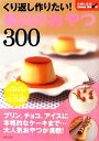 【中古】 くり返し作りたい!毎日のおやつ300 主婦と生活COOK BOOK/主婦と生活社【編】