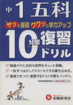 【中古】 10分間復習ドリル　五科1年　改訂版／増進堂