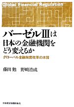 【中古】 バーゼルiiiは日本の金融機関をどう変えるか グローバル金融制度改革の本質／藤田勉，野崎浩成【著】のサムネイル