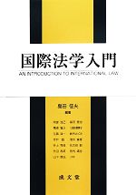 【中古】 国際法学入門／島田征夫【編著】