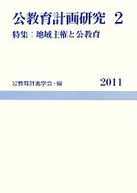【中古】 公教育計画研究(2) 特集　地域主権と公教-特集地域主権と公教育／公教育計画学会【編】