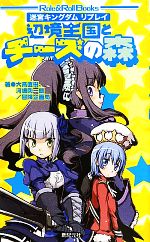 其它 - 【中古】 迷宮キングダムリプレイ　辺境王国とチーズの森 Role＆Roll　Books／大高直樹，河嶋陶一朗，冒険企画局【著】