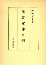 【中古】 図書館学大綱／和田万吉(著者),弥吉光長(著者)