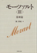 【中古】 モーツァルト　器楽篇(3)／属啓成(著者)