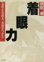 【中古】 着眼力 PHP文庫／伊吹卓(著者)