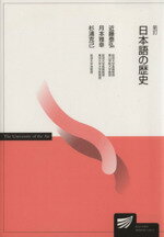 【中古】 日本語の歴史　新訂 放送大学教材／近藤泰弘(著者),月本雅幸(著者)