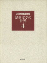 【中古】 河合隼雄著作集(4) 児童文学の世界／河合隼雄(著者)