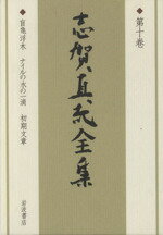 志賀直哉(著者),阿川弘之(著者)販売会社/発売会社：岩波書店発売年月日：1999/09/09JAN：9784000922203