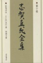 【中古】 志賀直哉全集(第10巻) 盲亀浮木・ナイルの水の一滴・初期文章/志賀直哉(著者),阿川弘之(著者)