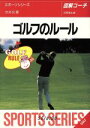 【中古】 ゴルフのルール 図解コーチ/今井汎(著者)