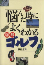 【中古】 悩んだ時によくわかる図解ゴルフ／野村広利(著者)