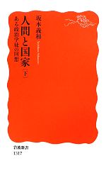 【中古】 人間と国家(下) ある政治学徒の回想 岩波新書/坂本義和【著】