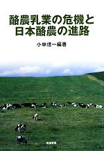 Agriculture - 【中古】 酪農乳業の危機と日本酪農の進路／小林信一(著者)