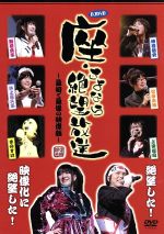 【中古】 DJDVD 座・さよなら絶望放送〜最初で最後の映像版〜/(アニメーション),神谷浩史,新谷良子,井上喜久子,松来未祐,上田燿司