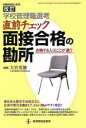 【中古】 改訂 学校管理職選考・直前チェック 面接合格の勘所/教育