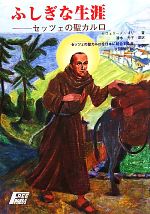 【中古】 ふしぎな生涯 セッツェの聖カルロ／セヴェリーノゴリ【著】，清水光子【原版訳】，セッツェの聖カルロを日本に紹介する会【改訳】