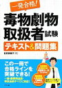 【中古】 一発合格！毒物劇物取扱者試験テキスト＆問題集／松井奈美子【著】 1