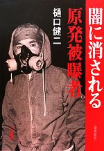 【中古】 闇に消される原発被曝者／樋口健二【著】