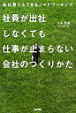 【中古】 社員が出社しなくても仕事が止まらない会社のつくり方/大木豊成【著】